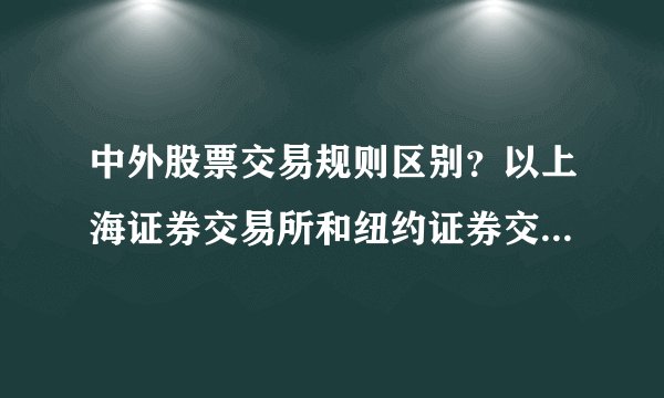 中外股票交易规则区别？以上海证券交易所和纽约证券交易所为例