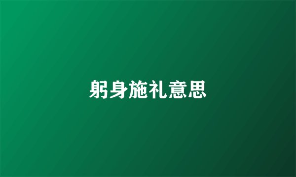 躬身施礼意思