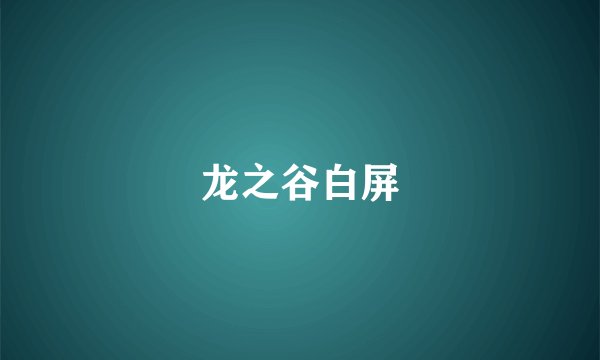 龙之谷白屏