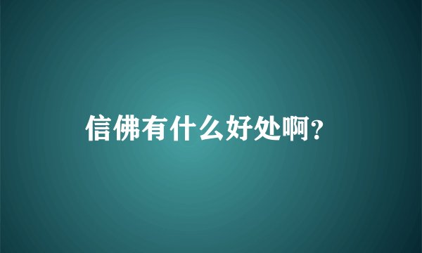 信佛有什么好处啊？