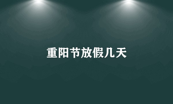 重阳节放假几天