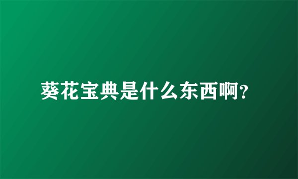 葵花宝典是什么东西啊？