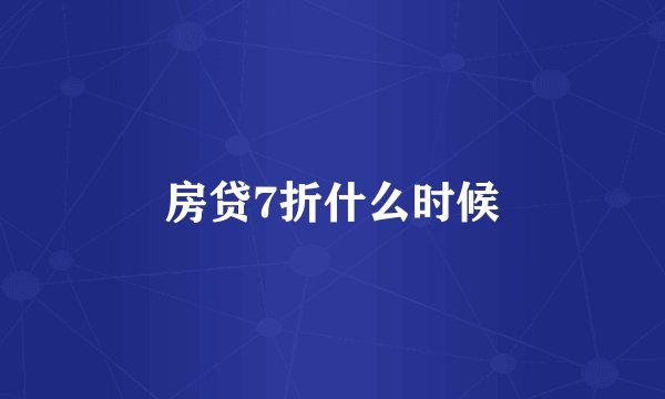 房贷7折什么时候