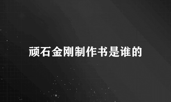 顽石金刚制作书是谁的