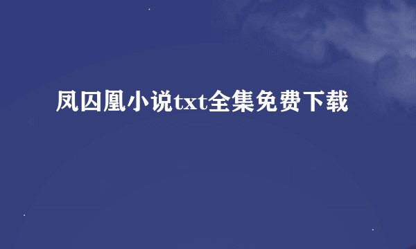 凤囚凰小说txt全集免费下载
