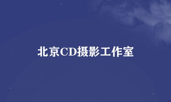 北京CD摄影工作室