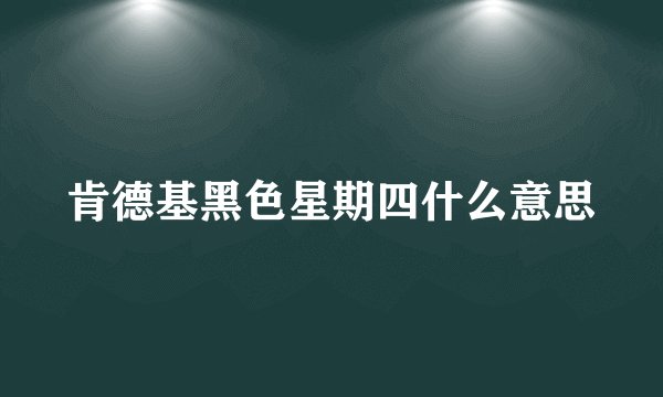 肯德基黑色星期四什么意思