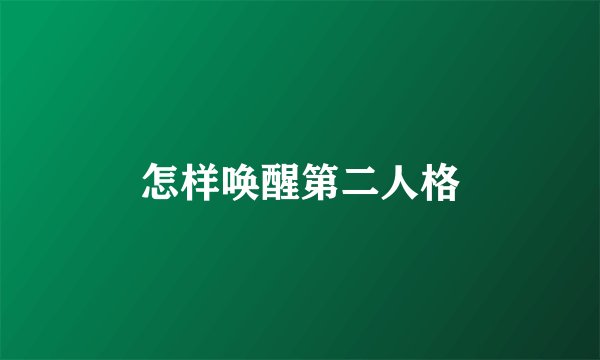 怎样唤醒第二人格