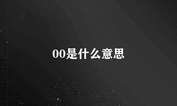 00是什么意思