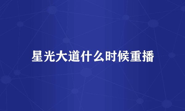 星光大道什么时候重播