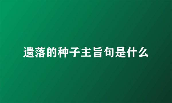 遗落的种子主旨句是什么