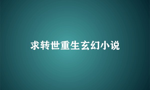求转世重生玄幻小说