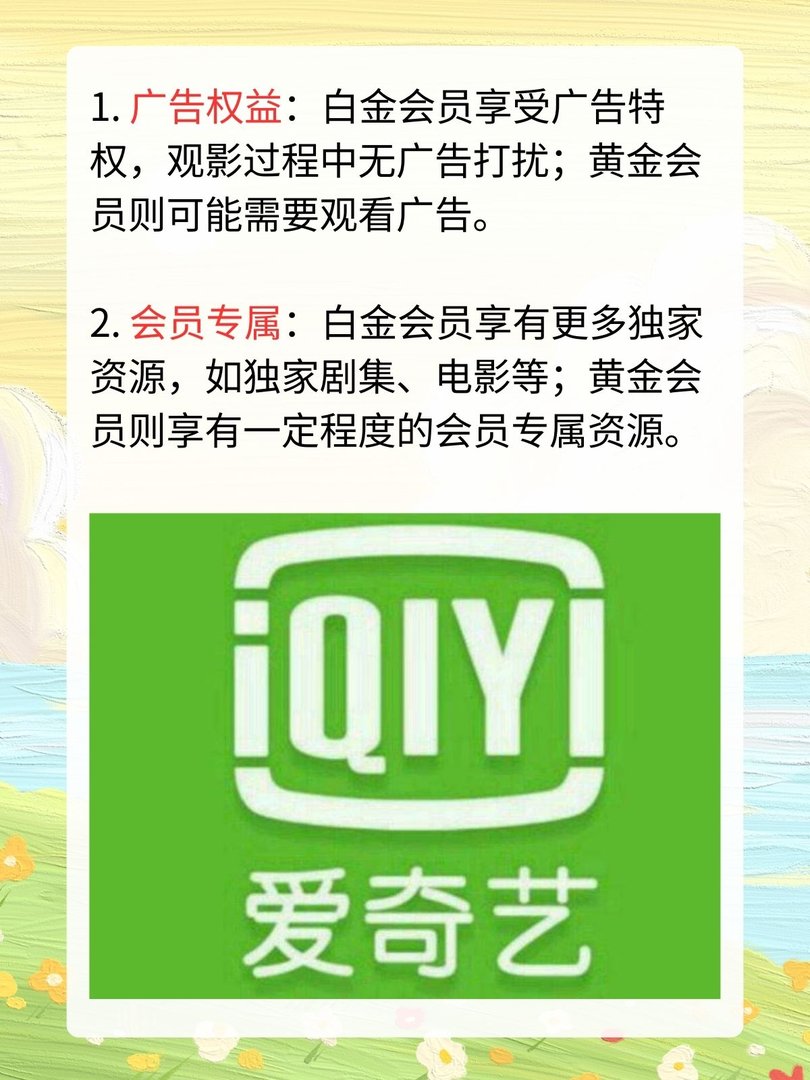 爱奇艺白金会员和黄金会员区别