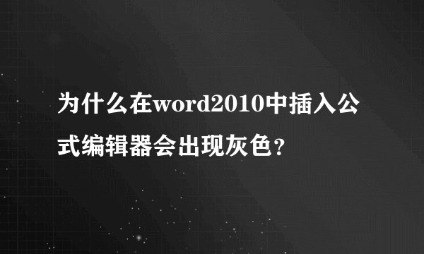 为什么在word2010中插入公式编辑器会出现灰色？