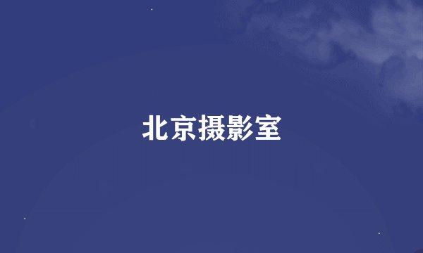 北京摄影室