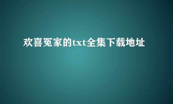 欢喜冤家的txt全集下载地址