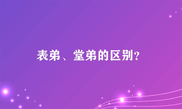 表弟、堂弟的区别？