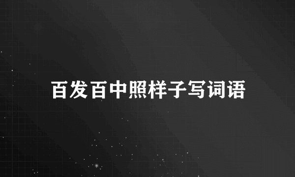 百发百中照样子写词语