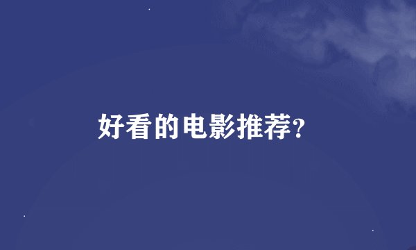 好看的电影推荐？