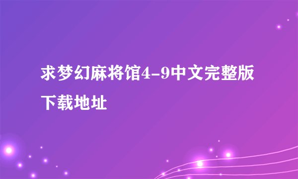 求梦幻麻将馆4-9中文完整版下载地址
