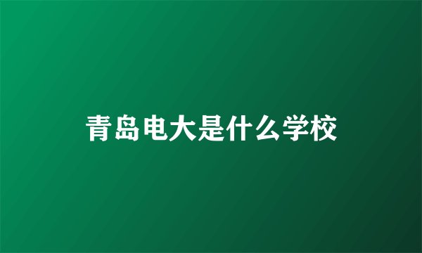 青岛电大是什么学校