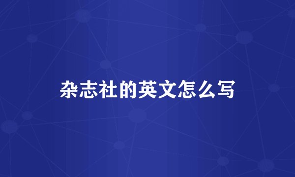 杂志社的英文怎么写