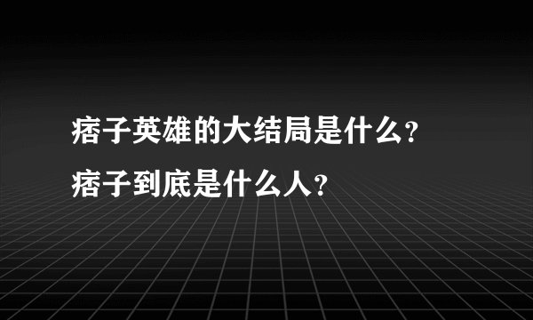 痞子英雄的大结局是什么？ 痞子到底是什么人？