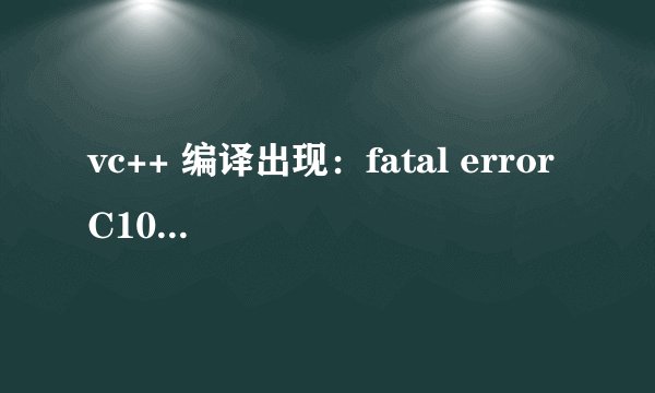 vc++ 编译出现：fatal error C1083: 无法打开包括文件:“afxwin.h”: No such file or directory