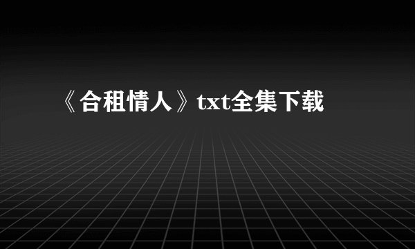 《合租情人》txt全集下载