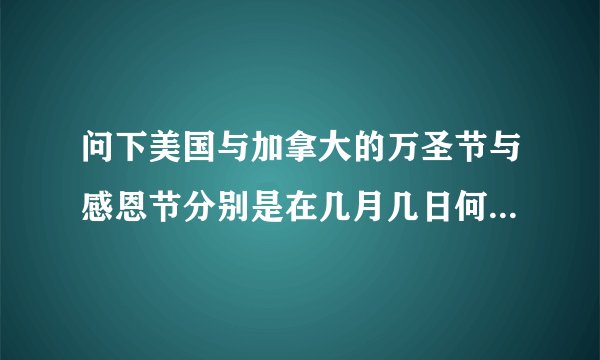 问下美国与加拿大的万圣节与感恩节分别是在几月几日何时举行？