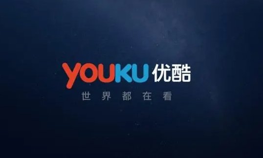 优酷客服电话多少？