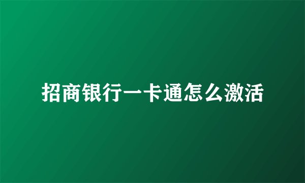 招商银行一卡通怎么激活