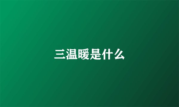 三温暖是什么