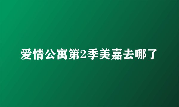 爱情公寓第2季美嘉去哪了