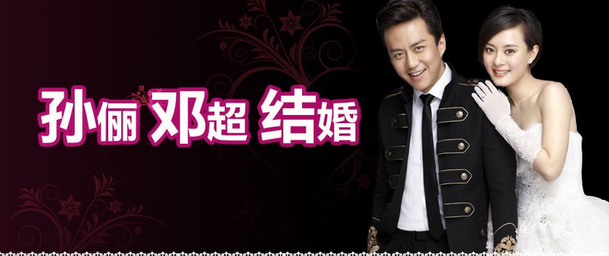 邓超和孙俪是哪一年结婚?
