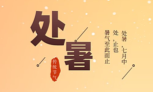 2023年处暑是哪一天