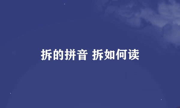 拆的拼音 拆如何读