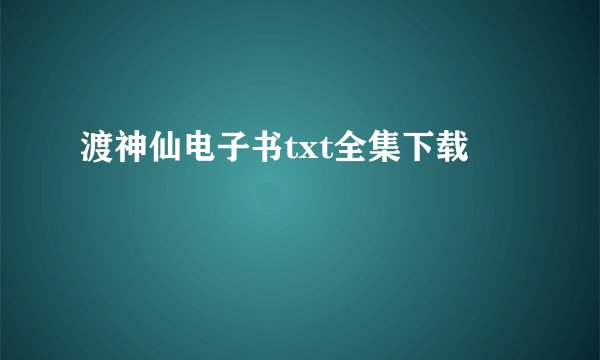 渡神仙电子书txt全集下载