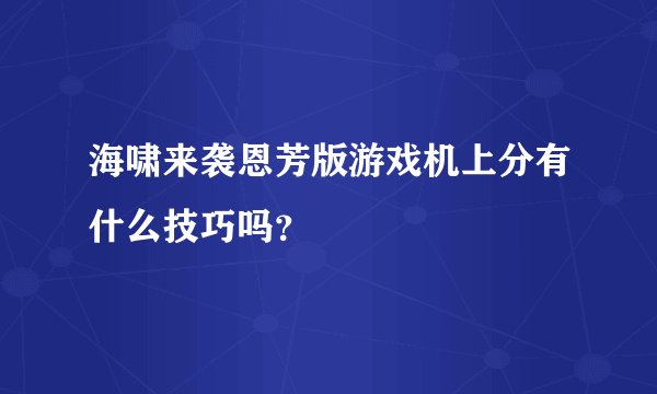 海啸来袭恩芳版游戏机上分有什么技巧吗？