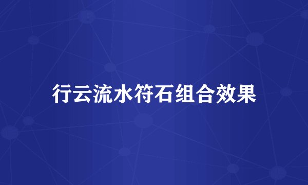 行云流水符石组合效果