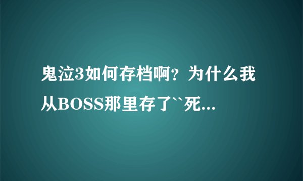 鬼泣3如何存档啊？为什么我从BOSS那里存了``死了```重新来过为什么又要从头打过？？