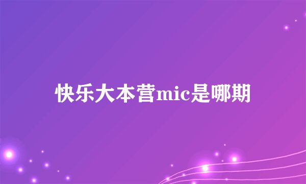 快乐大本营mic是哪期