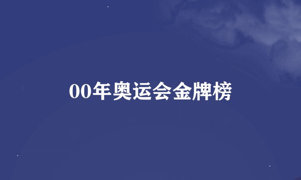 00年奥运会金牌榜