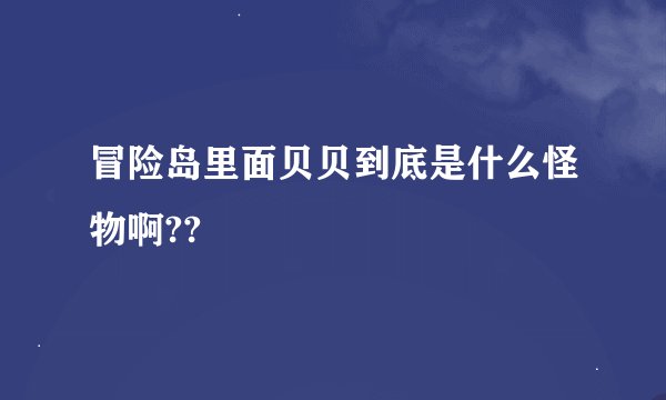 冒险岛里面贝贝到底是什么怪物啊??