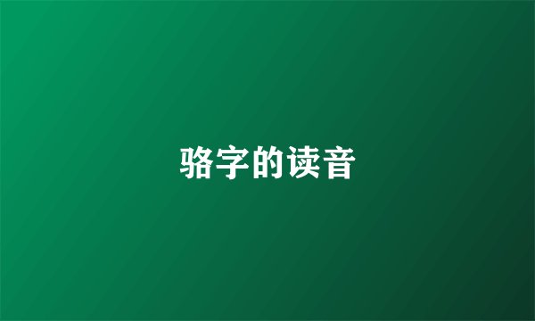 骆字的读音