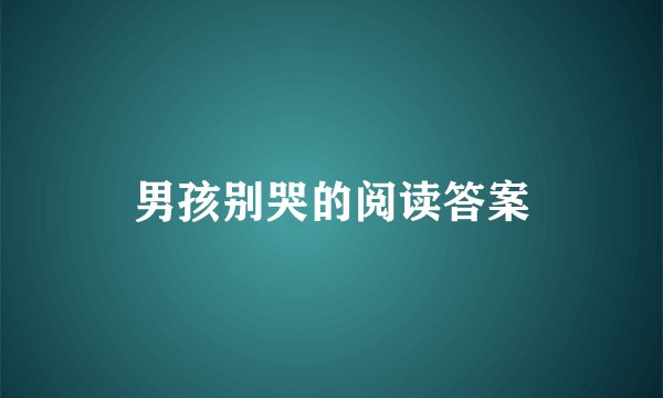 男孩别哭的阅读答案