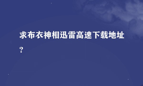 求布衣神相迅雷高速下载地址？