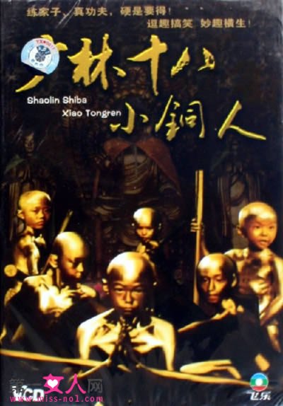 少林十八小铜人的介绍