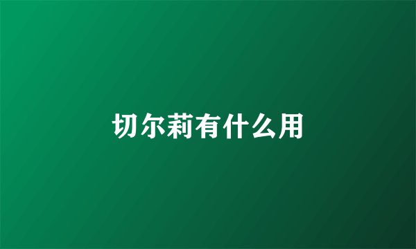 切尔莉有什么用