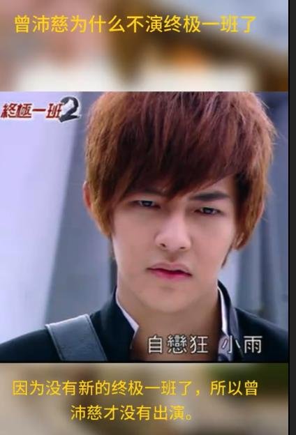曾沛慈和陈德修在一起过吗？曾沛慈为什么不演终极一班了